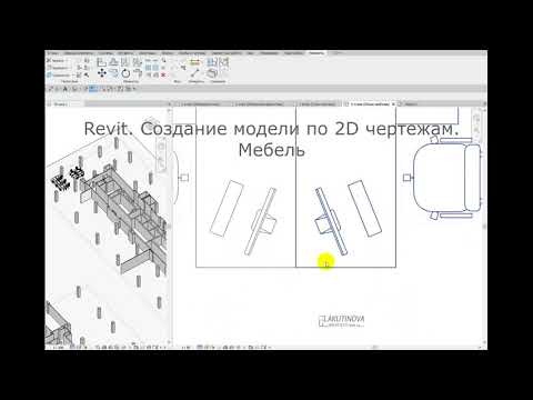 Видео: Revit. Создание модели по 2D чертежам. Стандартная мебель (Демонстрационное)