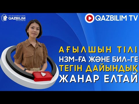 Видео: Назарбаев зияткерлік мектебіне тегін дайындық. АҒЫЛШЫН ТІЛІ