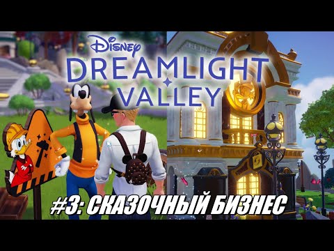 Видео: [Rus] Летсплей Disney Dreamlight Valley. #3 - Сказочный бизнес