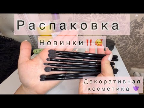 Видео: РАСПАКОВКА косметики💄/новинки‼️/покупки🛍️#косметика #новинка #колекция #распаковка #расхламление💜