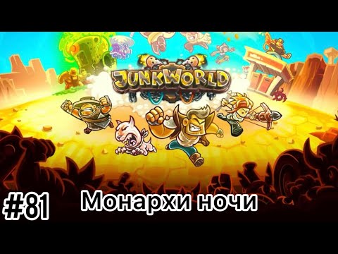 Видео: Junkworld - Монархи ночи  - Прохождение - Ветеран - (Без комментариев)