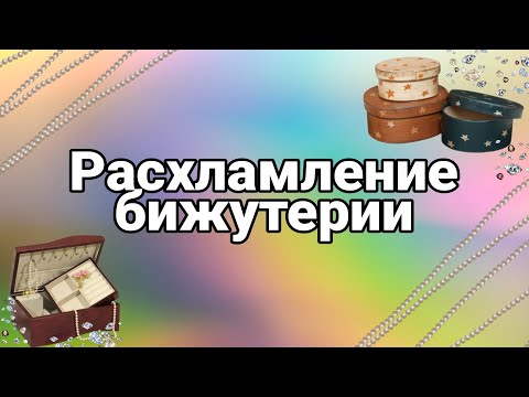 Видео: РАСХЛАМЛЕНИЕ МОЕЙ БИЖУТЕРИИ 💍 ИЗБАВЛЯЕМСЯ ОТ ТОГО, К ЧЕМУ НЕ ТЯНЕТСЯ РУКА ⚠️