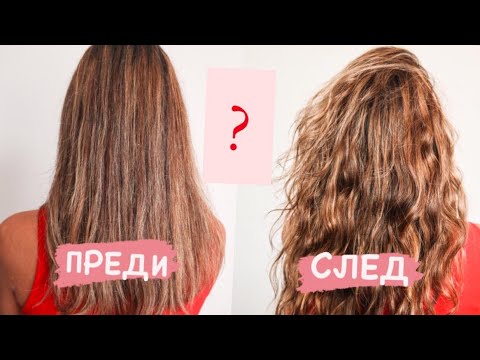 Видео: KAK ДА НАКЪДРИМ КОСАТА СИ БЕЗ ДА Я ГОРИМ ЗА 10 МИНУТИ | TUTORIAL