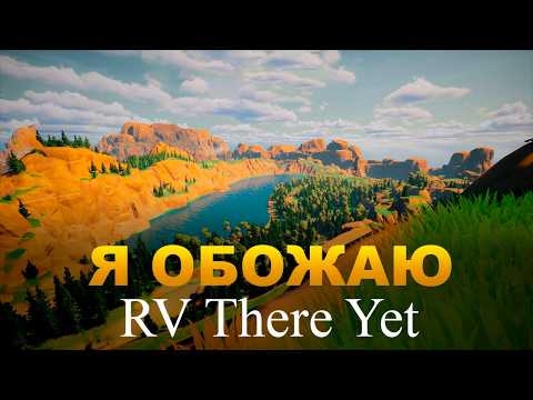 Видео: Как мы в RV There Yet играли