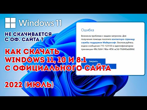 Видео: КАК СКАЧАТЬ WINDOWS 11/10 C САЙТА MICROSOFT! 2022! (ОШИБКА 404, ВОЗНИКЛА ПРОБЛЕМА С ВАШИМ ЗАПРОСОМ)