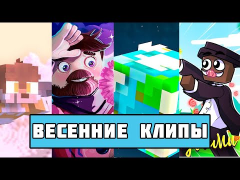 Видео: ТОП 5 ВЕСЕННИХ КЛИПОВ В МАЙНКРАФТ // Top 5 Spring Songs in Minecraft