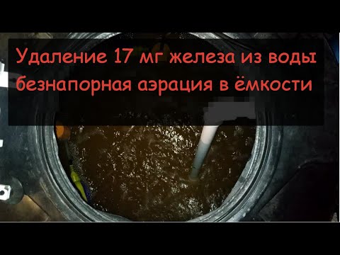 Видео: Очистка воды в Раменском районе  Удаление 17мг железа