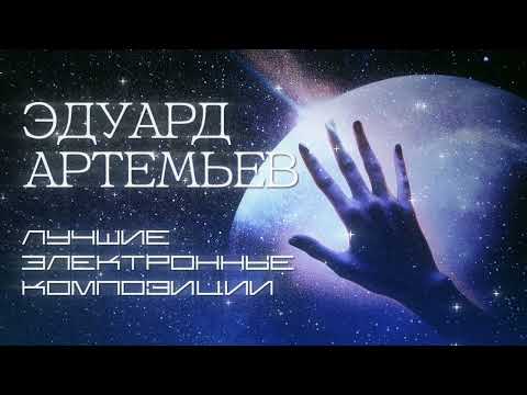 Видео: Эдуард Артемьев | Лучшие электронные композиции (СБОРНИК) @artemiev
