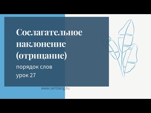 Видео: 27. Порядок слов в сербском  Отрицание в сослагательном