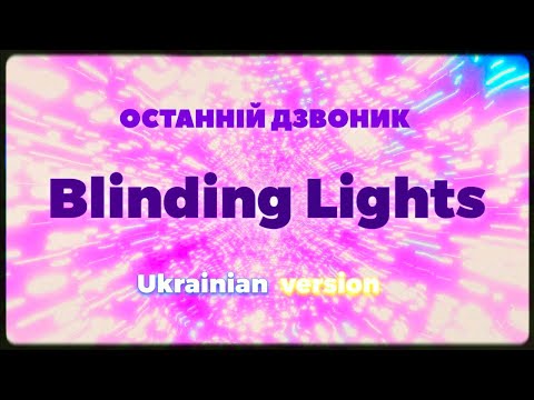 Видео: Пісня на ОСТАННІЙ ДЗВОНИК 🏫🔔 | Remake of "Blinding Lights" by The Weeknd
