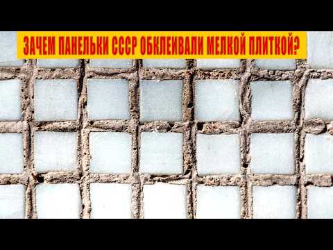 Видео: Зачем Советские Панельки обклеивали маленькой плиткой?