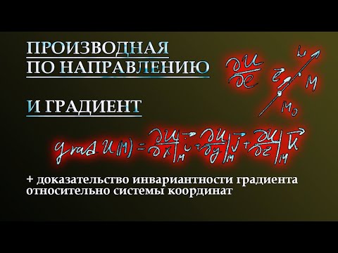 Видео: ПРОИЗВОДНАЯ ПО НАПРАВЛЕНИЮ И ГРАДИЕНТ СКАЛЯРНОГО ПОЛЯ. Независимость от системы координат.