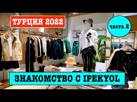 Видео: Обзор турецкого бренда IPEKYOL. Уровень качество - цена. Часть 2.