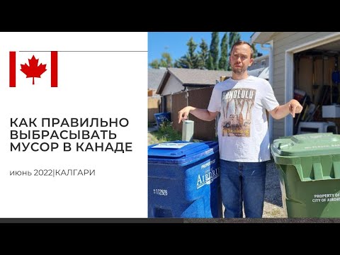 Видео: Как правильно сортировать мусор в Канаде. Альберта, город Эйрдри.