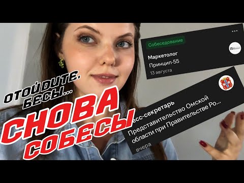 Видео: ИЩУ РАБОТУ 💼 | ХОЖУ ПО СОБЕСЕДОВАНИЯМ 