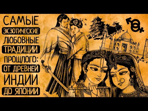 Видео: Ох уж эта Азия!!! Самые экзотические любовные традиции Азии: от Древней Индии до Японии/СБОРНИК