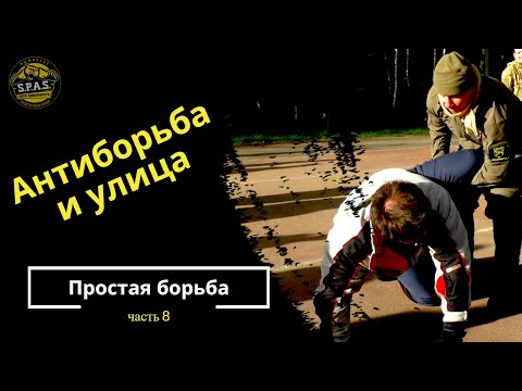 Видео: Простая борьба и антиборьба, часть 8! Рукопашный бой S.P.A.S.