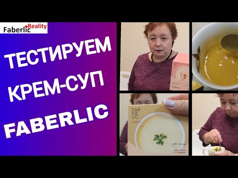 Видео: 🥣 Тестируем новый протеиновый суп Faberlic: барбекю, куриный, грибной. Новинки каталога 17 Фаберлик.