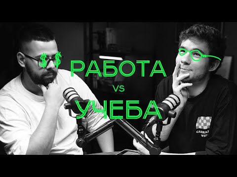 Видео: РЕПЕТИТОРСКИЙ ПОДКАСТ #11 / Что проще: работа или учёба?
