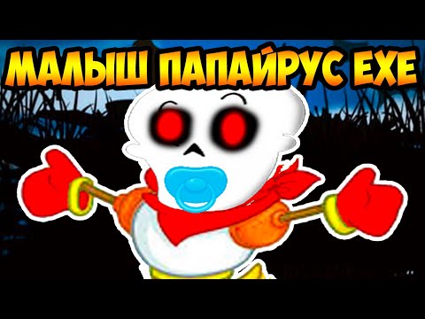 Видео: РЕБЁНОК ПАПАЙРУС EXE