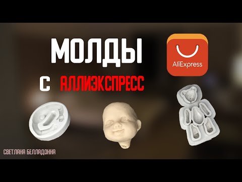 Видео: Силиконовые молды для ватной игрушки.