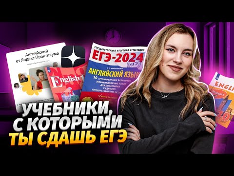 Видео: ТОП учебников и сайтов для подготовки к ЕГЭ | ЕГЭ по английскому языку для 10 класса | Умскул
