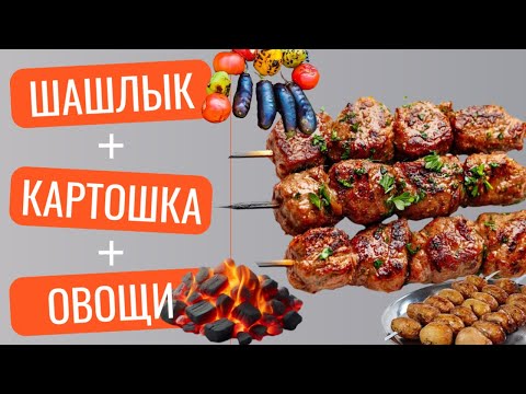 Видео: 🔥 Шашлык + картошка на углях и армянский салат из овощей🍆🍅🌶️