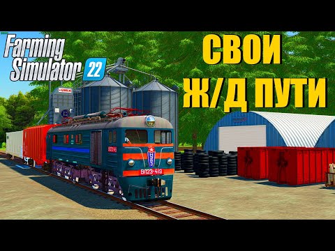 Видео: ПОСТРОИЛИ СОБСТВЕННУЮ Ж/Д ДОРОГУ НА ФЕРМЕ. ЭТО ТОП! FS22