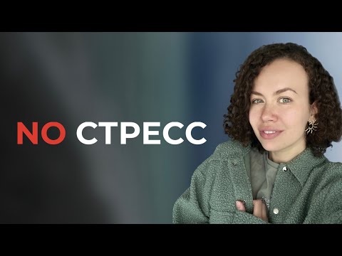 Видео: Как реагировать на стресс?? 4 способа