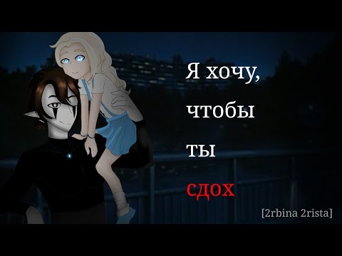 Видео: 🍷⚰️Клип □ Я хочу, чтобы ты здох □ Gacha Club ⚰️🍷