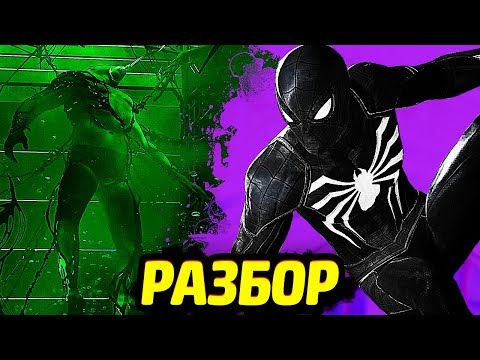 Видео: ВТОРАЯ ЧАСТЬ И СЦЕНЫ ПОСЛЕ ТИТРОВ - ЧЕЛОВЕК-ПАУК PS4