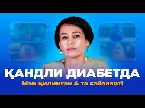 Видео: Қандли диабетда ман қилинган 4 та сабзавот!