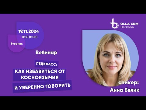 Видео: Педкласс. Анна Белик. «Как избавиться от косноязычия и уверенно говорить»