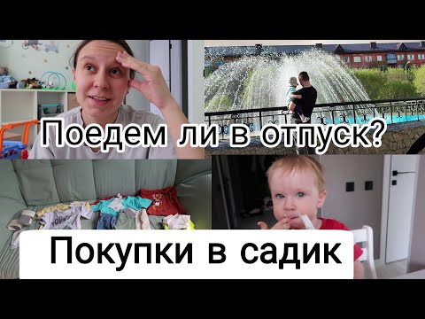 Видео: ВЛОГ: Покупки Одежды для Садика |  Поедем ли на Море в Этом Году? 06-07.05.23