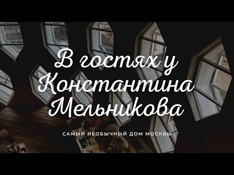 Видео: В гостях у архитектора Константина Мельникова