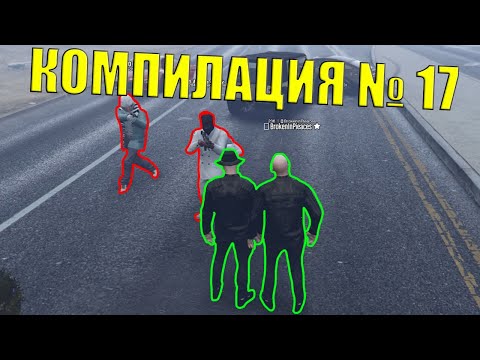 Видео: Троля Ролплей Играчи С Мод Меню В GTA 5 - Компилация 17