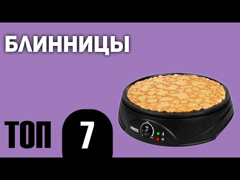 Видео: ТОП—7. Лучшие блинницы. Рейтинг 2020 года!