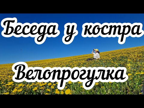 Видео: Беседа у костра🔥 Велопрогулка в одуванчиковом поле🚴
