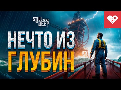 Видео: Нечто из морской глубины | Still Wakes the Deep