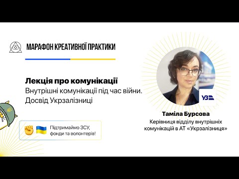 Видео: Внутрішні комунікації під час війни. Досвід Укрзалізниці  | Марафон Креативної Практики