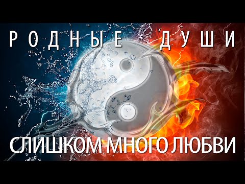 Видео: Близнецовые Половинки и Родственные Души. Слишком много Любви (Андрей Ханса)