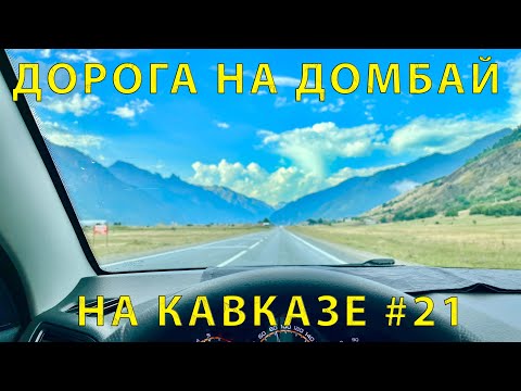 Видео: На Кавказ #21 (2023) Интересная дорога на Домбай. Папа об Истории. Дорога и пейзажи класс!