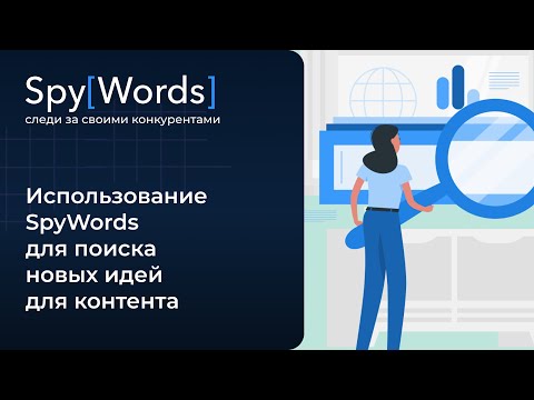 Видео: Использование SpyWords для поиска новых идей для контента