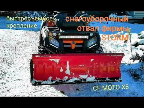 Видео: снегоуборочный отвал для квадроцикла фирмы storm квадроцикл cfmotox8