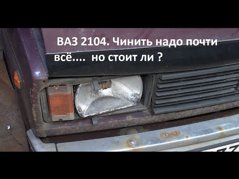 Видео: ВАЗ 2104 Надо делать почти всё, но стоит ли ?