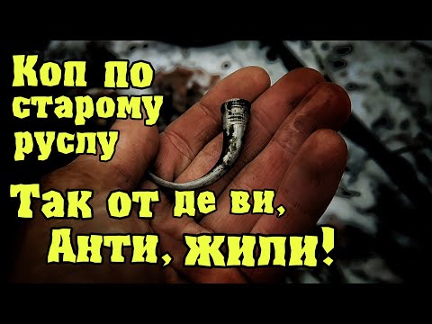 Видео: Коп по старому руслу Так от де ви, Анти, жили! Коп з Кощей Х45