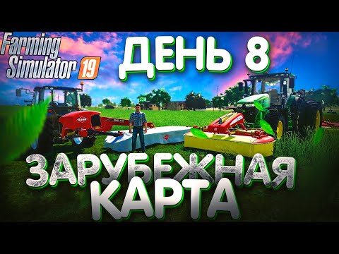 Видео: КУПИЛ НОВЫЙ ТРАКТОР ДЛЯСЕНОКОСА! ЗАРУБЕЖНАЯ КАРТЫ- ДЕНЬ8! FARMING SIMULATOR19
