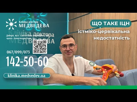 Видео: Істміко цервікальна недостатність