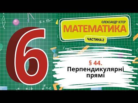 Видео: § 44. Перпендикулярні прямі