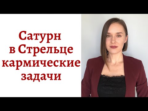 Видео: 🪐Сатурн в Стрельце - кармические задачи